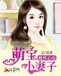 婚然心動：萌寶小妻子小说封面