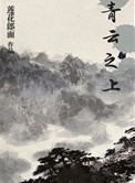 青雲之上小說全文免費閲讀封面