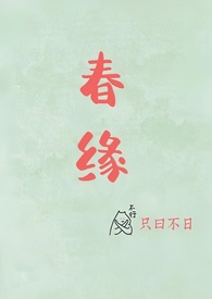 春緣（校園甜h）小说封面